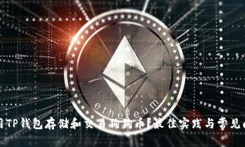 如何使用TP钱包存储和交易狗狗币？最佳实践与常见问题解答