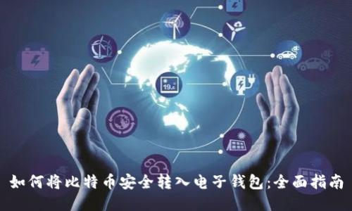 如何将比特币安全转入电子钱包：全面指南