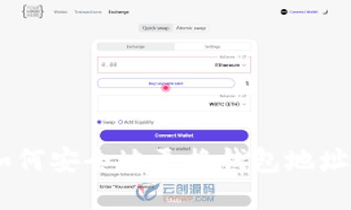 Tokenim 2.0：如何安全地更换钱包地址并保护您的资产