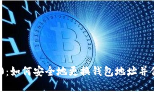 Tokenim 2.0：如何安全地更换钱包地址并保护您的资产