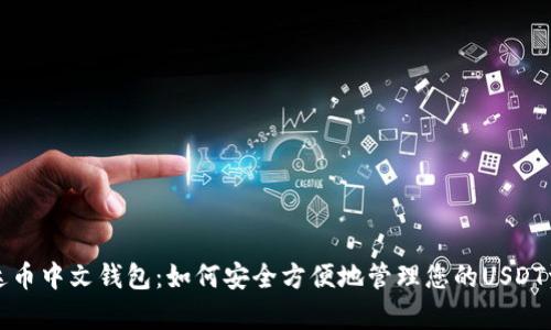 泰达币中文钱包：如何安全方便地管理您的USDT资产