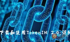 如何下载和使用TokenIM 2.0：详细指南