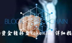如何将TP钱包中的资金转移至Tokenim：详细指南与