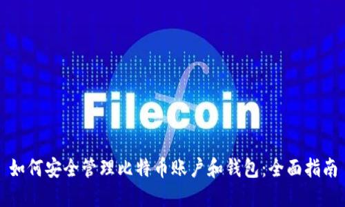 如何安全管理比特币账户和钱包：全面指南