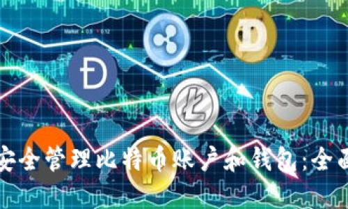如何安全管理比特币账户和钱包：全面指南