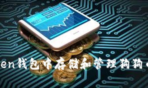 如何在imkoken钱包中存储和管理狗狗币（Dogecoin）