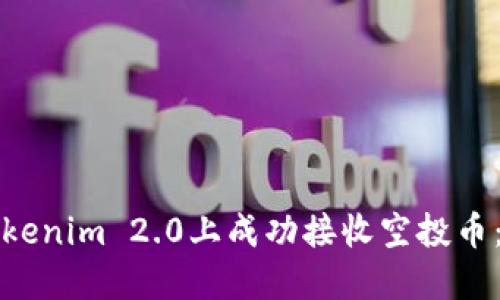 如何在Tokenim 2.0上成功接收空投币：详细指南
