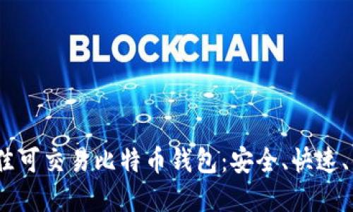 2023年最佳可交易比特币钱包：安全、快速、便捷的选择
