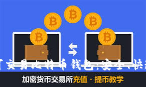 2023年最佳可交易比特币钱包：安全、快速、便捷的选择