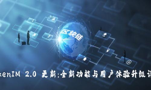 TokenIM 2.0 更新：全新功能与用户体验升级详解