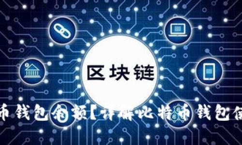 如何高效查询比特币钱包余额？详解比特币钱包使用及余额查询技巧