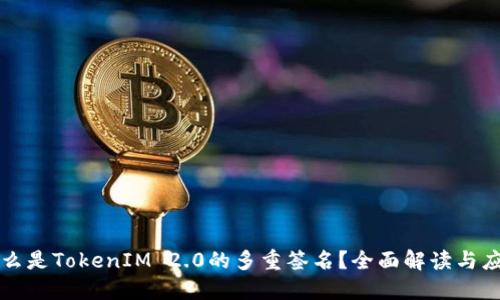 什么是TokenIM 2.0的多重签名？全面解读与应用