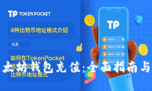 如何向以太坊钱包充值：全面指南与实用技巧