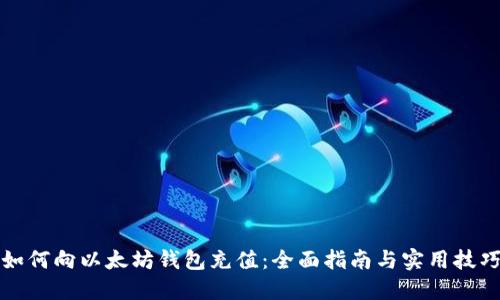 如何向以太坊钱包充值：全面指南与实用技巧