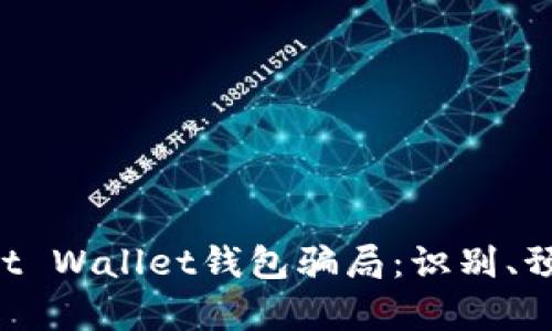 深入解析Trust Wallet钱包骗局：识别、预防与解决方案