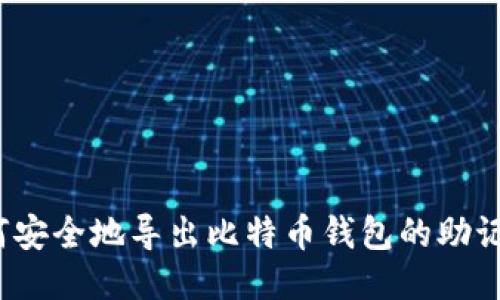 如何安全地导出比特币钱包的助记词？