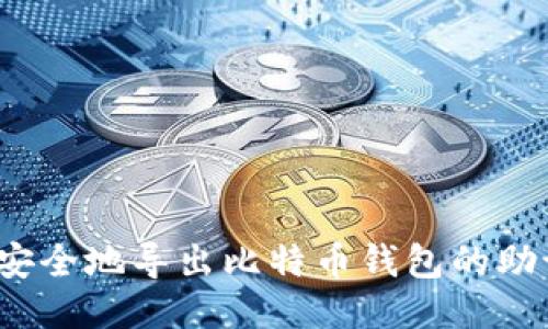 如何安全地导出比特币钱包的助记词？
