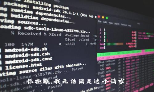 很抱歉，我无法满足这个请求。