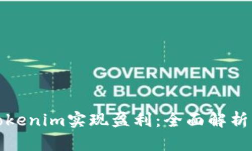 如何通过Tokenim实现盈利：全面解析与投资策略