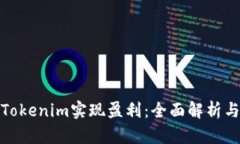 如何通过Tokenim实现盈利：全面解析与投资策略