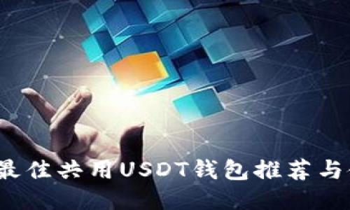 2023年最佳共用USDT钱包推荐与使用指南