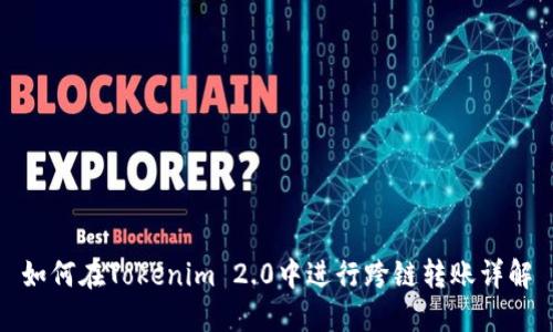 如何在Tokenim 2.0中进行跨链转账详解