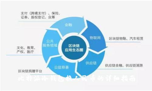 比特派冷钱包换人民币的详细指南