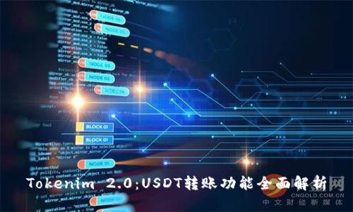 Tokenim 2.0：USDT转账功能全面解析