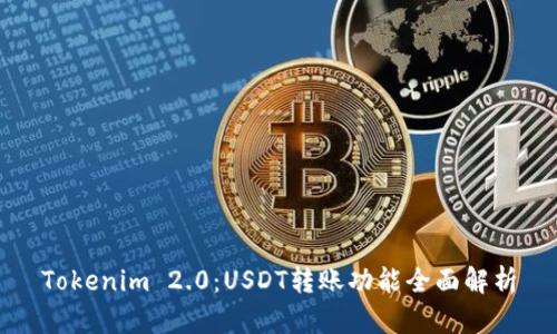 Tokenim 2.0：USDT转账功能全面解析
