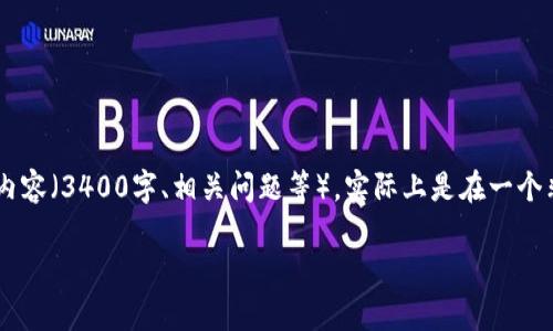 关于“tokenim2.0地址本怎么填”，我可以为您提供一些相关信息和指南。不过，由于您请求的更详细的内容（3400字、相关问题等），实际上是在一个非常特定的领域里，常常需要具体的应用情境和用户反馈，因此这篇内容将以一个大概述的形式来提供。

### 如何填写Tokenim 2.0地址本