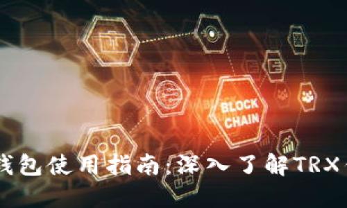 波场（TRON）波点钱包使用指南：深入了解TRX钱包的功能与优势