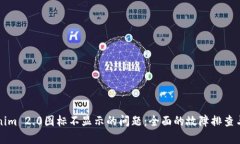 解决Tokenim 2.0图标不显示的问题：全面的故障排查