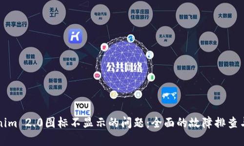 解决Tokenim 2.0图标不显示的问题：全面的故障排查与技术分析