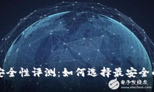 比特币钱包安全性评测：如何选择最安全的比特币钱包