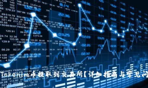 如何将Tokenim币提取到交易所？详细指南与常见问题解答