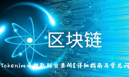 如何将Tokenim币提取到交易所？详细指南与常见问题解答