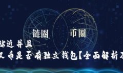 思考一个贴近并且  比特币分叉币是否有独立钱包