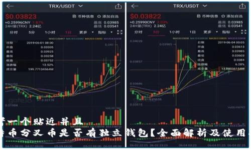 思考一个贴近并且  
比特币分叉币是否有独立钱包？全面解析及使用指南
