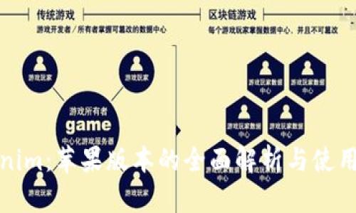 Tokenim：苹果版本的全面解析与使用指南