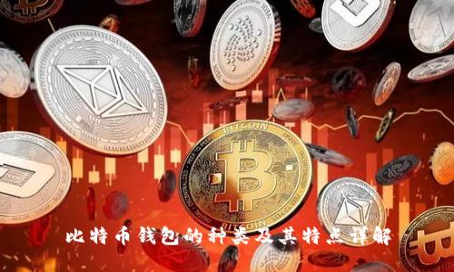 比特币钱包的种类及其特点详解