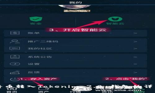 如何将币转入Tokenim 2.0 钱包的详细指南