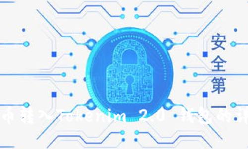 如何将币转入Tokenim 2.0 钱包的详细指南