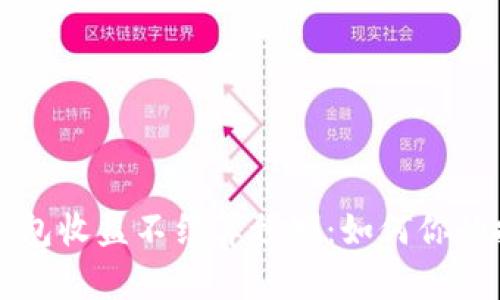 以太坊钱包收益不结算预测：如何你的投资收益