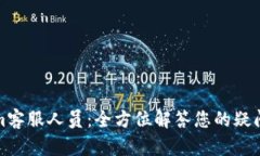 Tokenim客服人员：全方位解答您的疑问与需求