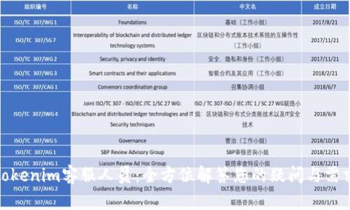 Tokenim客服人员：全方位解答您的疑问与需求