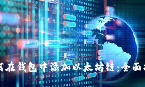 如何在钱包中添加以太坊链：全面指南