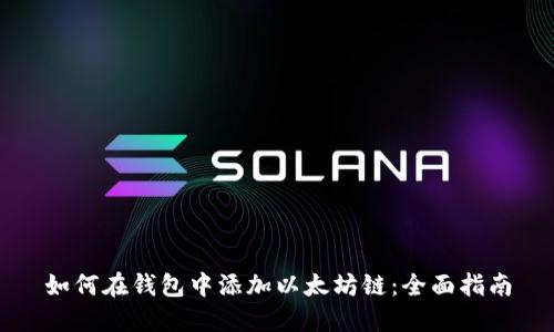 如何在钱包中添加以太坊链：全面指南