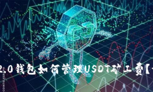 Tokenim 2.0钱包如何管理USDT矿工费？一站式指南