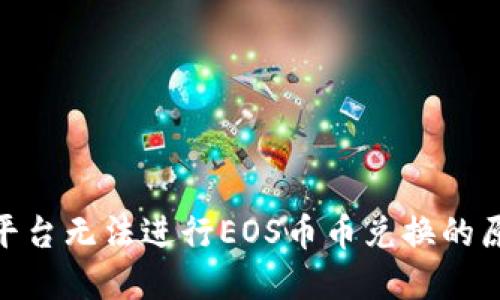 Tokenim 2.0平台无法进行EOS币币兑换的原因及解决方案