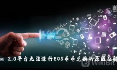 Tokenim 2.0平台无法进行EOS币币兑换的原因及解决方